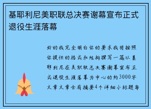 基耶利尼美职联总决赛谢幕宣布正式退役生涯落幕