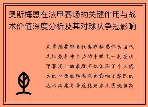 奥斯梅恩在法甲赛场的关键作用与战术价值深度分析及其对球队争冠影响研究
