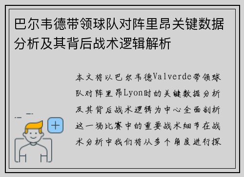 巴尔韦德带领球队对阵里昂关键数据分析及其背后战术逻辑解析