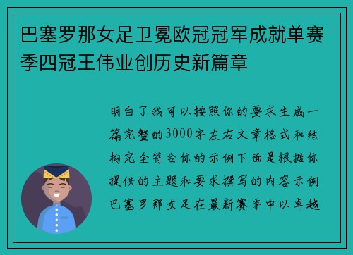 巴塞罗那女足卫冕欧冠冠军成就单赛季四冠王伟业创历史新篇章