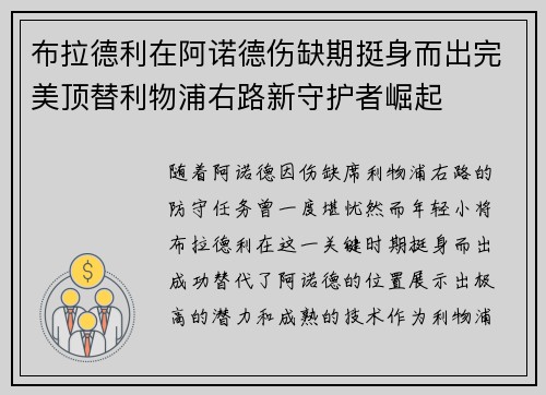 布拉德利在阿诺德伤缺期挺身而出完美顶替利物浦右路新守护者崛起