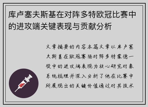 库卢塞夫斯基在对阵多特欧冠比赛中的进攻端关键表现与贡献分析