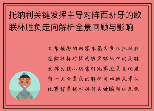 托纳利关键发挥主导对阵西班牙的欧联杯胜负走向解析全景回顾与影响