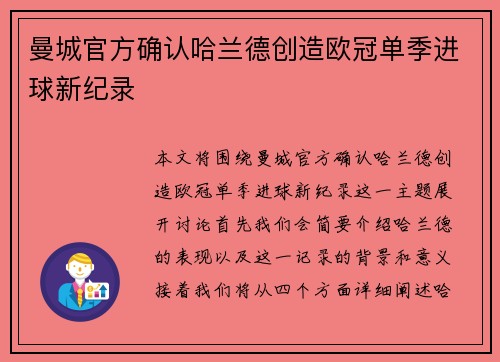 曼城官方确认哈兰德创造欧冠单季进球新纪录