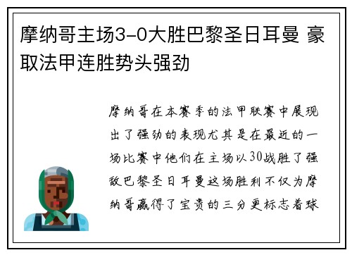 摩纳哥主场3-0大胜巴黎圣日耳曼 豪取法甲连胜势头强劲