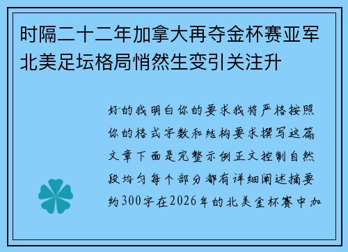 时隔二十二年加拿大再夺金杯赛亚军北美足坛格局悄然生变引关注升