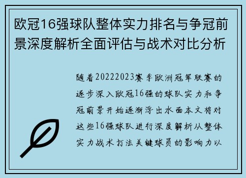 欧冠16强球队整体实力排名与争冠前景深度解析全面评估与战术对比分析