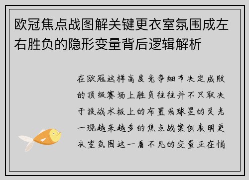 欧冠焦点战图解关键更衣室氛围成左右胜负的隐形变量背后逻辑解析