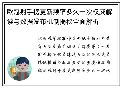 欧冠射手榜更新频率多久一次权威解读与数据发布机制揭秘全面解析