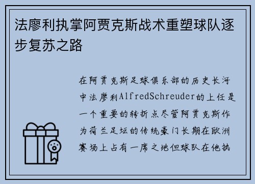 法廖利执掌阿贾克斯战术重塑球队逐步复苏之路