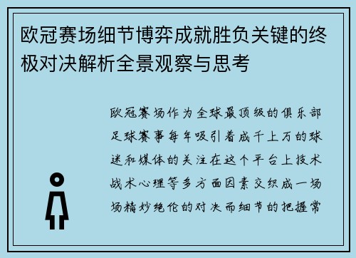欧冠赛场细节博弈成就胜负关键的终极对决解析全景观察与思考
