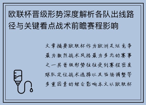 欧联杯晋级形势深度解析各队出线路径与关键看点战术前瞻赛程影响