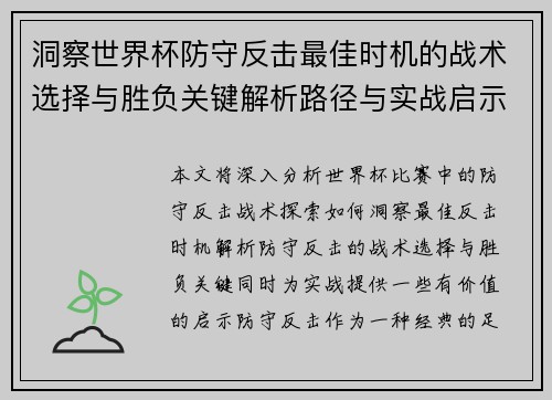 洞察世界杯防守反击最佳时机的战术选择与胜负关键解析路径与实战启示