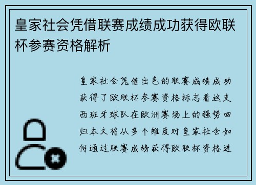 皇家社会凭借联赛成绩成功获得欧联杯参赛资格解析