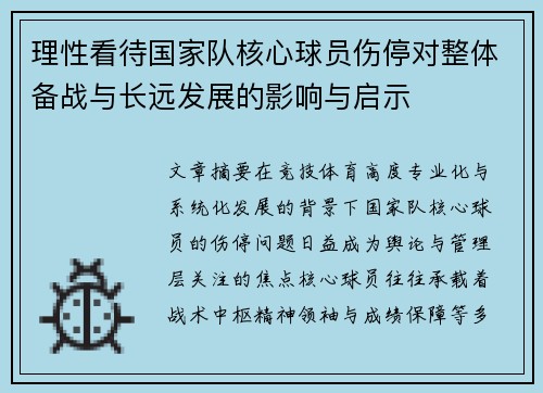 理性看待国家队核心球员伤停对整体备战与长远发展的影响与启示