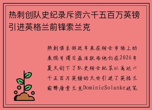 热刺创队史纪录斥资六千五百万英镑引进英格兰前锋索兰克