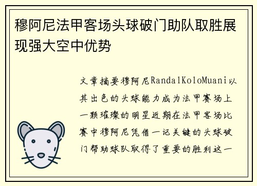 穆阿尼法甲客场头球破门助队取胜展现强大空中优势