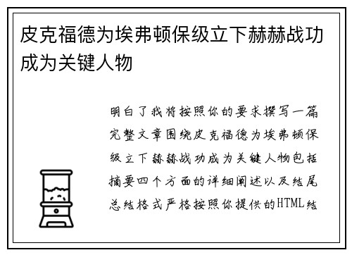 皮克福德为埃弗顿保级立下赫赫战功成为关键人物