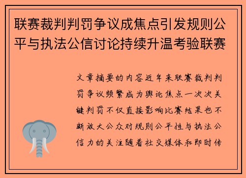联赛裁判判罚争议成焦点引发规则公平与执法公信讨论持续升温考验联赛