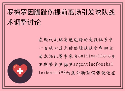 罗梅罗因脚趾伤提前离场引发球队战术调整讨论