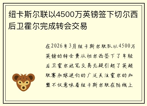 纽卡斯尔联以4500万英镑签下切尔西后卫霍尔完成转会交易
