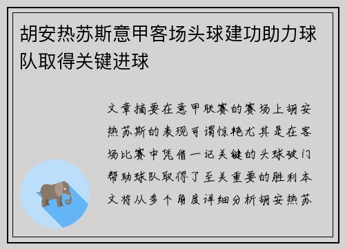 胡安热苏斯意甲客场头球建功助力球队取得关键进球