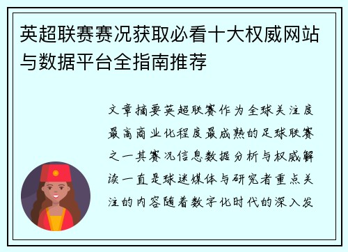 英超联赛赛况获取必看十大权威网站与数据平台全指南推荐