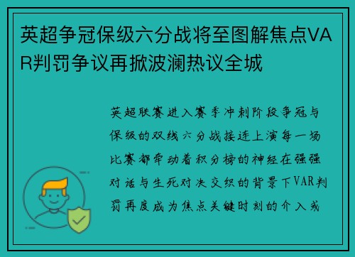 英超争冠保级六分战将至图解焦点VAR判罚争议再掀波澜热议全城