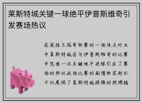 莱斯特城关键一球绝平伊普斯维奇引发赛场热议