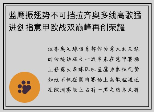 蓝鹰振翅势不可挡拉齐奥多线高歌猛进剑指意甲欧战双巅峰再创荣耀