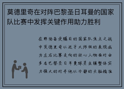 莫德里奇在对阵巴黎圣日耳曼的国家队比赛中发挥关键作用助力胜利