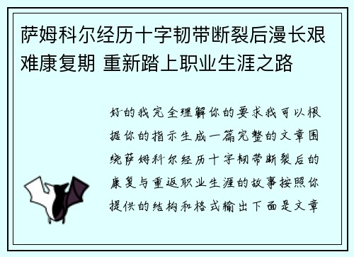 萨姆科尔经历十字韧带断裂后漫长艰难康复期 重新踏上职业生涯之路