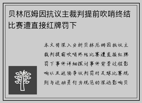 贝林厄姆因抗议主裁判提前吹哨终结比赛遭直接红牌罚下