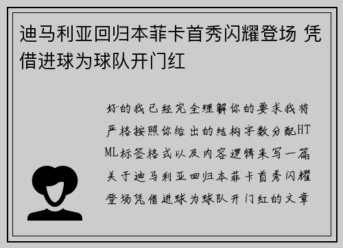 迪马利亚回归本菲卡首秀闪耀登场 凭借进球为球队开门红