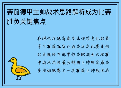 赛前德甲主帅战术思路解析成为比赛胜负关键焦点