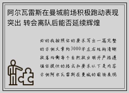 阿尔瓦雷斯在曼城前场积极跑动表现突出 转会离队后能否延续辉煌