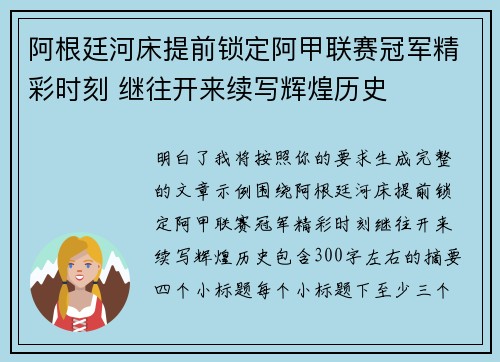 阿根廷河床提前锁定阿甲联赛冠军精彩时刻 继往开来续写辉煌历史