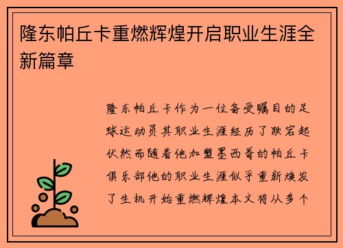 隆东帕丘卡重燃辉煌开启职业生涯全新篇章