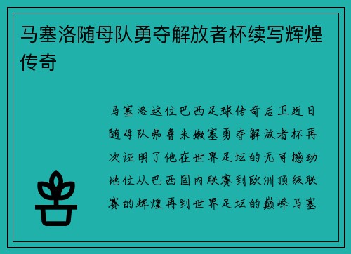 马塞洛随母队勇夺解放者杯续写辉煌传奇
