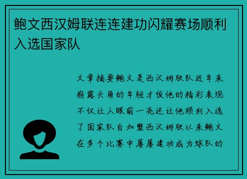 鲍文西汉姆联连连建功闪耀赛场顺利入选国家队