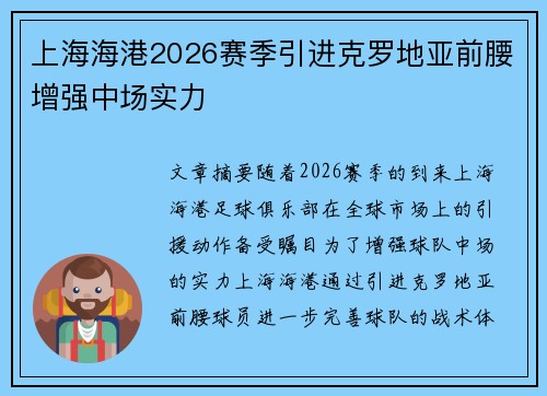 上海海港2026赛季引进克罗地亚前腰增强中场实力