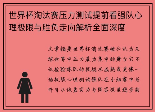 世界杯淘汰赛压力测试提前看强队心理极限与胜负走向解析全面深度