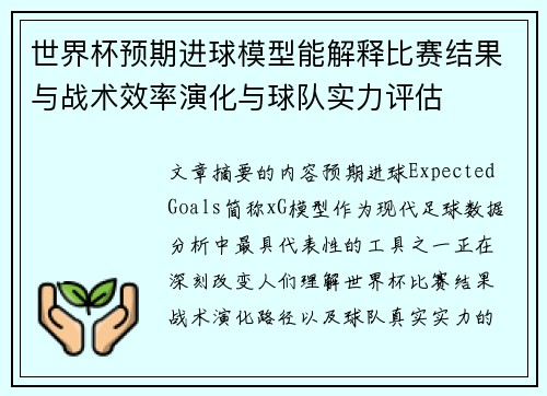 世界杯预期进球模型能解释比赛结果与战术效率演化与球队实力评估