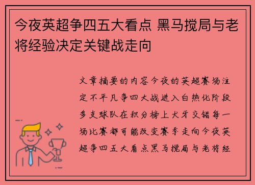 今夜英超争四五大看点 黑马搅局与老将经验决定关键战走向
