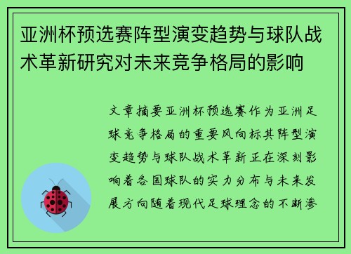 亚洲杯预选赛阵型演变趋势与球队战术革新研究对未来竞争格局的影响