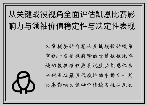 从关键战役视角全面评估凯恩比赛影响力与领袖价值稳定性与决定性表现