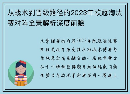 从战术到晋级路径的2023年欧冠淘汰赛对阵全景解析深度前瞻