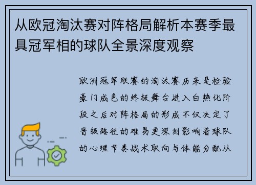 从欧冠淘汰赛对阵格局解析本赛季最具冠军相的球队全景深度观察