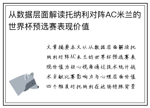 从数据层面解读托纳利对阵AC米兰的世界杯预选赛表现价值