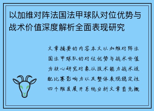 以加维对阵法国法甲球队对位优势与战术价值深度解析全面表现研究
